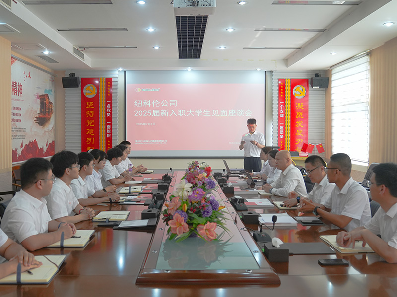 青春力量，未来可期！ 纽科伦公司召开2025届新入职大学生见面会