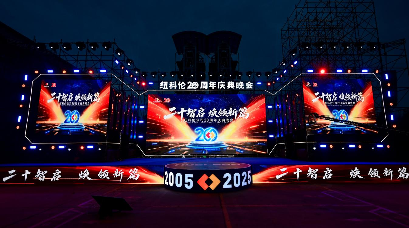 二十智启·焕领新篇—纽科伦二十周年双场盛典，燃擎智造新征程！