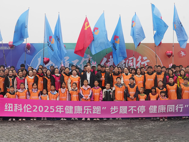 “步履不停，健康同行” 纽科伦公司2025年健康乐跑活动圆满举行