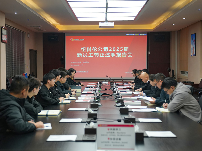 青春启航·筑梦前行—纽科伦公司2025届新员工转正述职汇报会圆满举行